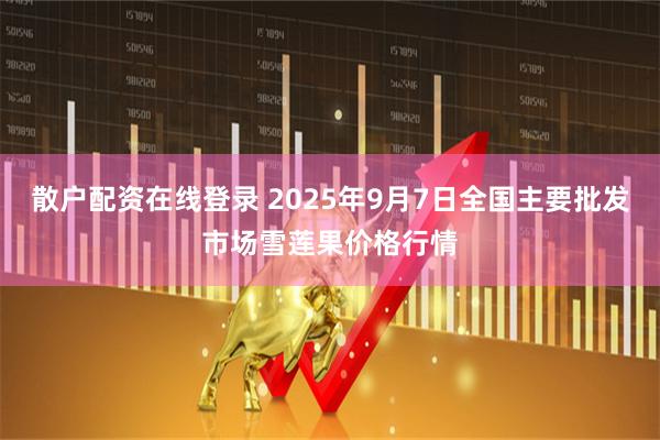 散户配资在线登录 2025年9月7日全国主要批发市场雪莲果价格行情
