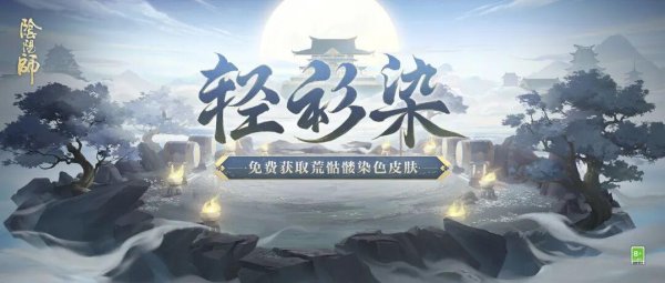 配资炒股股 「轻衫染」活动11月12日开启，免费获取荒骷髅染色皮肤——