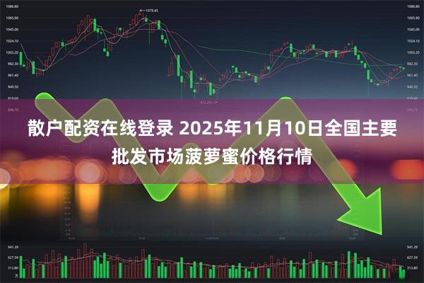 散户配资在线登录 2025年11月10日全国主要批发市场菠萝蜜价格行情