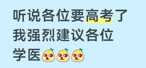 开户配资网站 听说各位要高考了，强烈建议各位学医啊