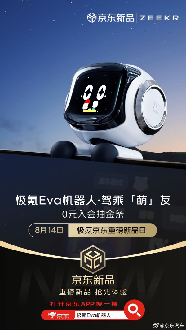 炒股配资咨询投资 极氪 Eva 车载机器人上架京东：主动追踪、智能转向，预售 799 元